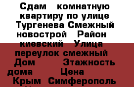 Сдам 1 комнатную квартиру по улице Тургенева-Смежный новострой › Район ­ киевский › Улица ­ переулок смежный › Дом ­ 10 › Этажность дома ­ 11 › Цена ­ 30 000 - Крым, Симферополь Недвижимость » Квартиры аренда   